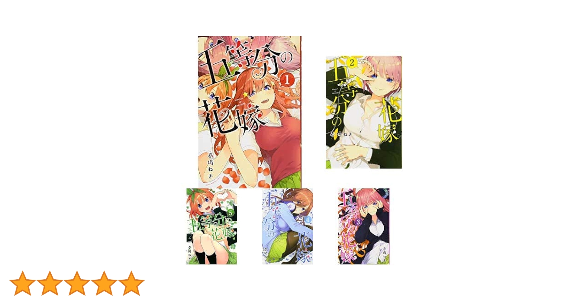 五等分の花嫁 全14巻 新品セット | 春場 ねぎ |本 | 通販 | Amazon